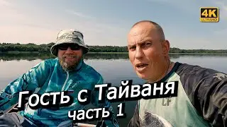 Рыбалка с Мефиком. Гость с Тайваня