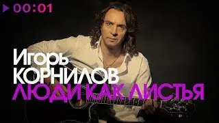 Игорь Корнилов - Люди как листья | Lyric Video | 2019