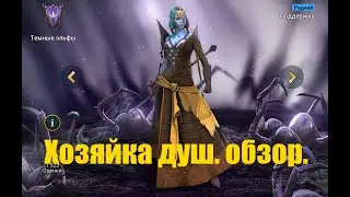 ☦Raid: Shadow Legends☦. Хозяйка душ (обзор, гайд)