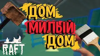 Дом, Милый Дом #24 • Raft