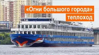 Теплоход «Огни большого города». Обзор