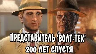 Fallout 4 Представитель Волт-Тек 200 лет спустя