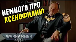 ПРО КСЕНОФИЛИЮ В WARHAMMER 40 000