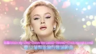 莎拉萊森 Zara Larsson 全新大碟《潮派女孩 Poster Girl》火辣發行