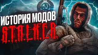 ☢️ИСТОРИЯ МОДОВ НА СТАЛКЕР / сталкер моды / СЕРИЯ ИГР STALKER