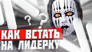 КАК ВСТАТЬ НА ЛИДЕРКУ?ЛЕГКО! NAMALSK RP 