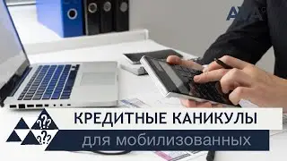 Льготы мобилизованным в 2022 ➤кредитные каникулы ➤ипотека для мобилизованных ➤➤ AVA Group Анапа