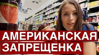 КАКИЕ НАШИ ПРОДУКТЫ НЕ НАЙДЕШЬ В АМЕРИКЕ