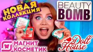 BEAUTY BOMB ОБЗОР НОВОГОДНЕЙ КОЛЛЕКЦИИ DOLL HOUSE. МАКИЯЖ КОСМЕТИКОЙ БЬЮТИ БОМБ ИЗ МАГНИТ КОСМЕТИК