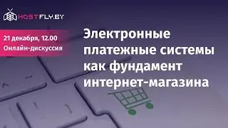 Как выбрать лучшую платёжную систему для вашего интернет-магазина - Онлайн-дискуссия