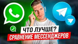 Что Лучше WHATSAPP или TELEGRAM Сравнение