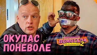 Помогала | Сезон 2 | Серия 1 – Окупас поневоле