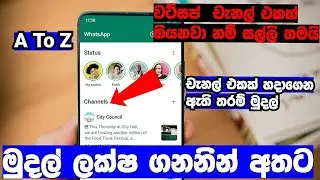 How to create whatapp channel Sinhala / WhatsApp New update 2023 / creat WhatsApp channel sinhala