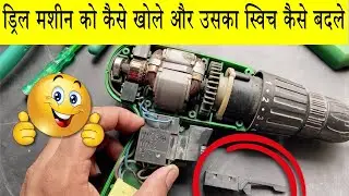 Drill machine ko kaise khole | How to repair drill machine and switch 😊