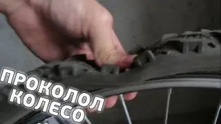 ПРОКОЛОЛ КОЛЕСО