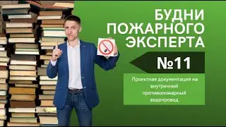 Будни пожарного эксперта| Выпуск №11 проектная документация на внутренний противопожарный водопровод