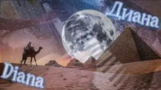 11. Диана _ (Diana)