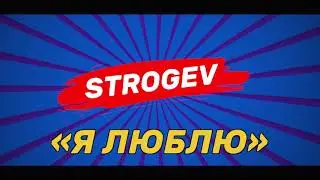 STROGEV - Я ЛЮБЛЮ І ТРЕК ПРО GUNS OF BOOM!
