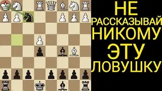 В ЭТУ ЛОВУШКУ ПОПАДУТСЯ 98% СИЛЬНЫХ ШАХМАТИСТОВ. Шахматы ловушки