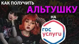 Как получить альтушку на Госуслугах. Видео-инструкция