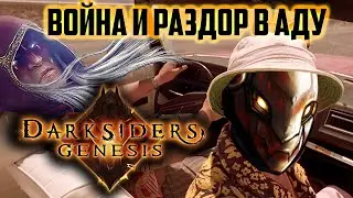 Darksiders Genesis | ОБЗОР ИГРЫ | Ад для Войны и Раздора... или для фанатов?