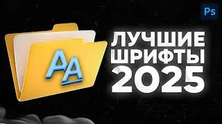 Лучшие Шрифты Для Превью | Пак Для Фотошопа 2025