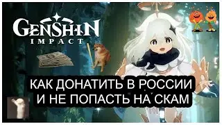 Как донатить Геншин Импакт в 2025 году в России. Проверено!