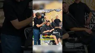 💈Барберы Поддержали Девушку