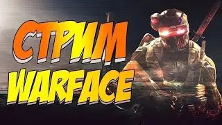 Стрим Warface (Чарли) Треним Cluns cup 2