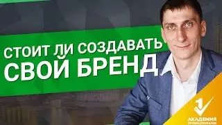 Стоит ли создавать свой бренд? Как продавать китайские товары под своим брендом?