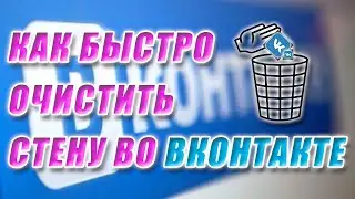 Как удалить все записи со стены во ВКонтакте.