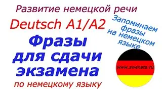 ФРАЗЫ НА НЕМЕЦКОМ ДЛЯ СДАЧИ ЭКЗАМЕНА А1/А2