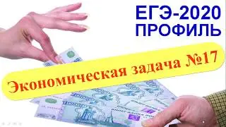 ЕГЭ-2020. Математика, профиль. Табличный метод решения экономической задачи №17 на ссуды и проценты