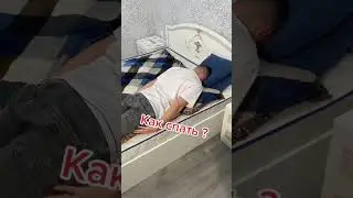 Как нужно спать?