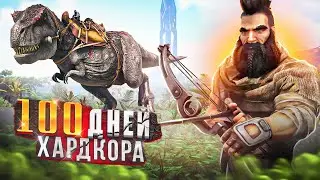 Я ВЫЖИВАЛ 100 дней в ARK на НОВОЙ КАРТЕ! ХАРДКОР ВЫЖИВАНИЕ в АРК Fjordur | ARK Survival Evolved