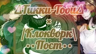 ~Clockwork и Ticci Toby~×∆крипипаста∆клип∆×•Пост•/PMV\