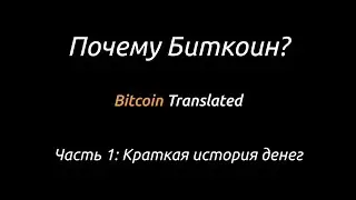 Почему Биткоин? Часть 1: Краткая история денег