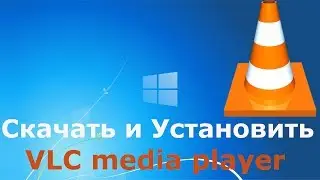 Где и как скачать и как установить VLC media player