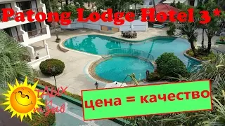 Отзыв об отеле Patong Lodge 3* (о. Пхукет, Таиланд). Коротко о важном!