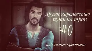 The Sims 4 || ДРУГОЕ КОРОЛЕВСТВО|| Кабальный крестьянин #0 Правила