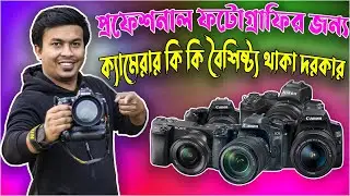 প্রফেশনাল ফটোগ্রাফি করার জন্য ক্যামেরার কি কি বৈশিষ্ট্য থাকা দরকার |best camera for best photography