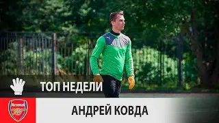 Андрей Ковда (Арсенал, 16-й тур)