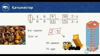 Қатынастар-2. Мәтіндік (сөз) есептер. 9-шы видео-сабақ