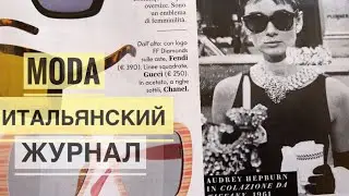 В АРЕЦЦО / ОСЕННИЕ ТЕНДЕНЦИИ ЛИСТАЕМ ИТАЛЬЯНСКИЙ ЖУРНАЛ / ЧЕМ УГОЩАЮТ ИТАЛЬЯНЦЫ