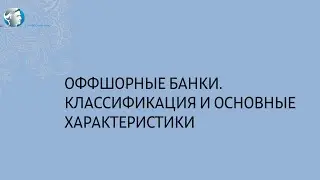 Оффшорные банки. Классификация и основные характеристики