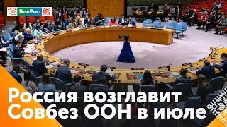 Россия на месяц стала председателем Совета безопасности ООН