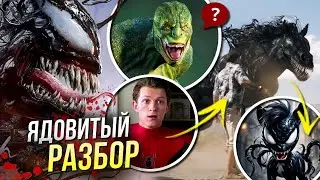 Веном 3 Последний Танец РАЗБОР трейлера | Кроссовер с Человеком-Пауком!? | Пасхалки и отсылки Марвел