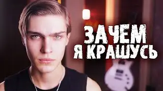 ЗАЧЕМ Я КРАШУСЬ?