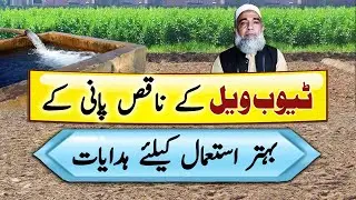 How to improve quality of tube well water || Tubewell water quality improvement || Crop Reformer