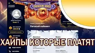 Заработок На Играх Без Вложений С Выводом Денег. Экономическая Игра 2018. Доход И Прибыль